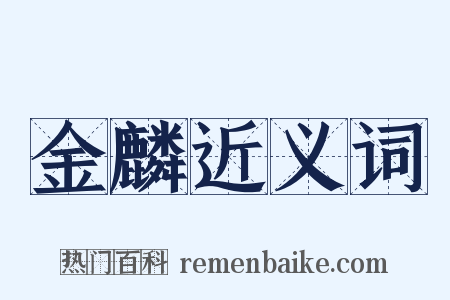 金麟近义词是什么意思的图片